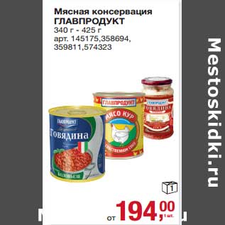 Акция - Мясная консервация Главпродукт