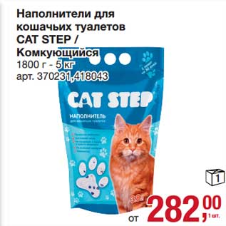 Акция - Наполнитель для кошачьих туалетов Cat Step Комкующийся