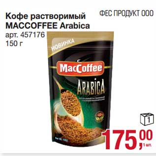 Акция - Кофе растворимый Maccoffee Arabica