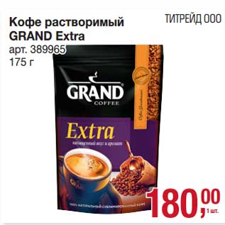 Акция - Кофе растворимый Grand Extra