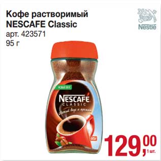 Акция - Кофе растворимый Nescafe Classic