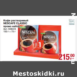 Акция - Кофе растворимый Nescafe Classic промо набор