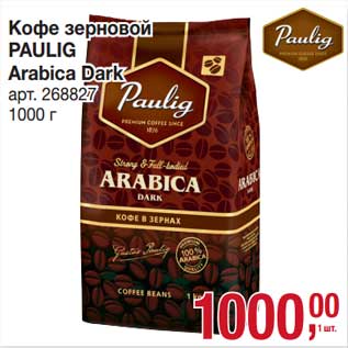 Акция - Кофе зерновой Paulig Arabica Dark