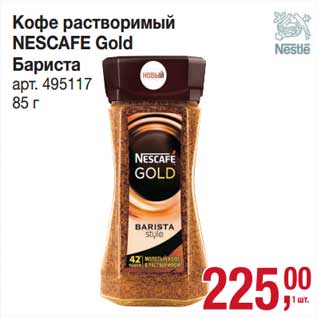 Акция - Кофе растворимый Nescafe Gold Бариста