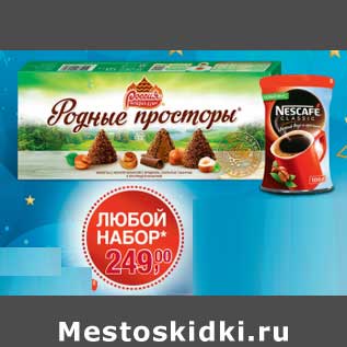 Акция - Набор Конфеты Родные просторы и кофе Nescafe