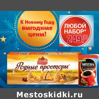 Акция - Набор Конфеты Родные просторы и кофе Nescafe