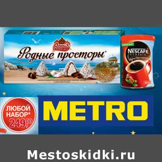 Акция - Набор Конфеты Родные просторы и кофе Nescafe