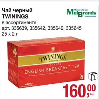 Акция - Чай черный Twinings