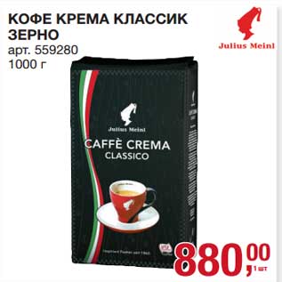 Акция - Кофе Крема Классик зерно