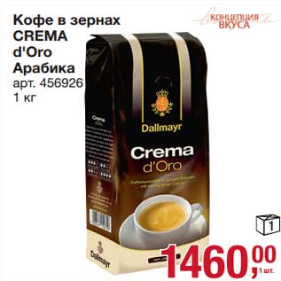 Акция - Кофе в зернах Crema d