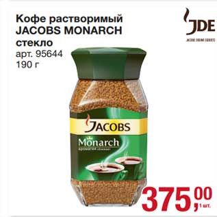 Акция - Кофе растворимый Jacobs Monarch стекло