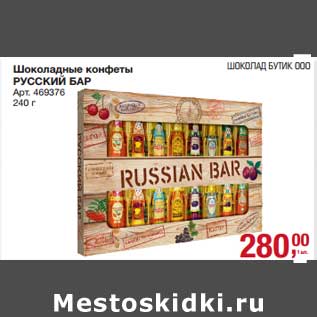 Акция - Шоколадные конфеты Русский бар