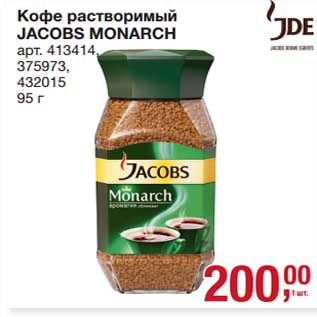 Акция - Кофе растворимый Jacobs Monarch