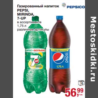 Акция - Газированный напиток Pepsi /Mirinda /7 Up