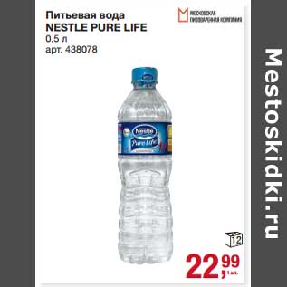 Акция - Питьевая вода Nestle Pure Life