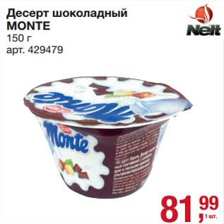 Акция - Десерт шоколадный Monte