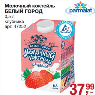 Акция - Молочный коктейль Белый Город