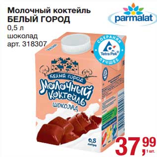 Акция - Молочный коктейль Белый Город