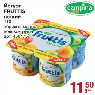 Акция - Йогурт Fruttis легкий