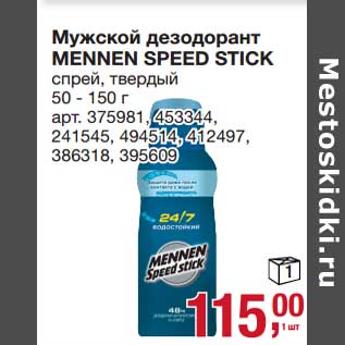 Акция - Мужской дезодорант Mennen Speed Stick