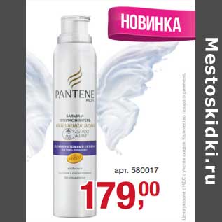 Акция - Средство для волос Pantene