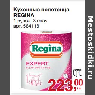 Акция - Кухонные полотенца Regina