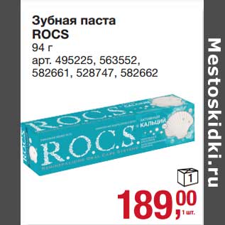 Акция - Зубная паста ROCS