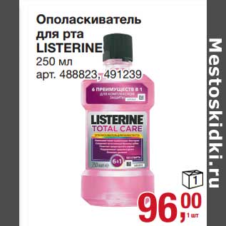 Акция - Ополаскиватель для рта Listerine