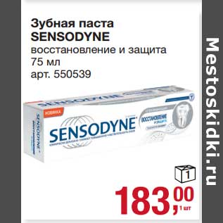 Акция - Зубная паста Sensodyne