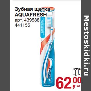 Акция - Зубная щетка Aqua Fresh