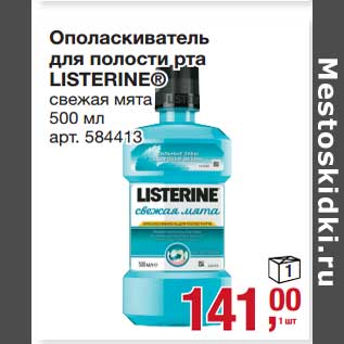 Акция - Ополаскиватель для полости рта Listerine