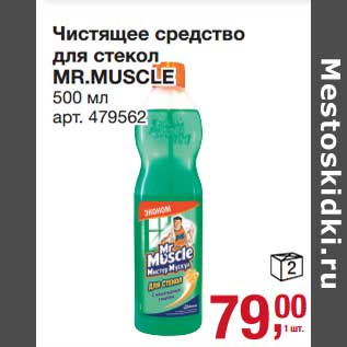 Акция - Чистящее средство для стекол Mr, Muscle