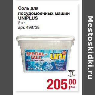 Акция - Соль для посудомочных машин Uniplus