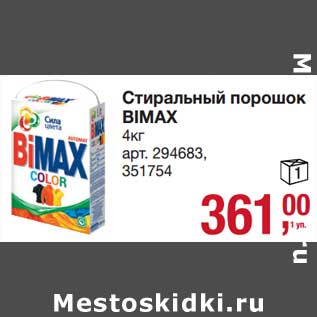 Акция - Стиральный порошок Bimax