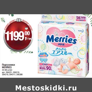 Акция - Подгузники Merries