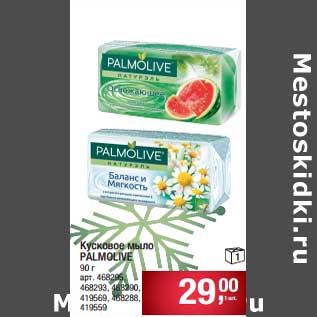 Акция - Кусковое мыло Palmolive