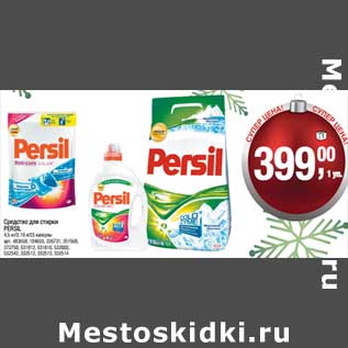 Акция - Средство для стирки Persil