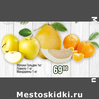 Акция - Яблоки Гольден 1 кг /Помело 1 кг / Мандарины 1 кг