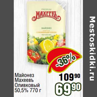 Акция - Майонез Махеевъ Оливковый 50,5%