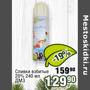 Акция - Сливки взбитые 20% ДМЗ