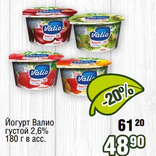 Акция - Йогурт Валио густой 2,6%