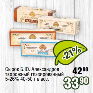 Акция - Сырок Б.Ю. Александров творожный глазированный 5-26%