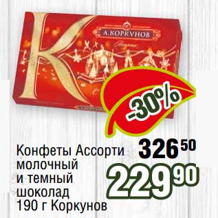 Акция - Конфеты Ассорти молочный и темный шоколад Коркунов