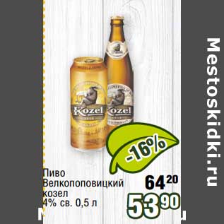 Акция - Пиво Велкопоповицкий козел 4% св.