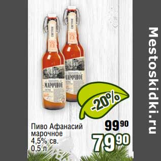 Акция - Пиво Афанасий марочное 4,5% св.