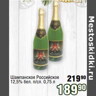 Акция - Шампанское Российское 12,5% бел.п/сл.