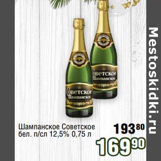 Акция - Шампанское Советское бел. п/сл. 12,5%