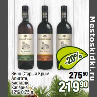 Акция - Вино Старый Крым Алиготе, Бастардо, Каберне 12%