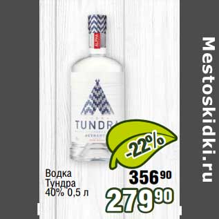 Акция - Водка Тундра 40%