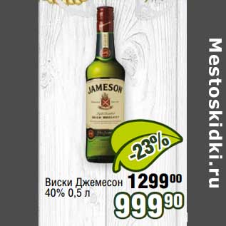 Акция - Виски Джемесон 40%